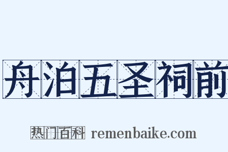 舟泊五圣祠前是什么意思的图片